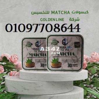 كبسولات MATCHA لـ سد الشهية وحرق الدهون