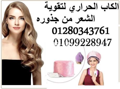 الكاب الحراري :01099228947