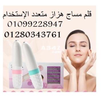 قلم مساج هزاز متعدد الإستخدام : 01099228947