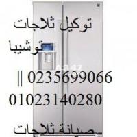 اسرع صيانة ثلاجات توشيبا بالقاهرة الجديدة 01023140280