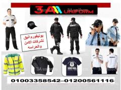 ملابس حراس امن - اسعار يونيفورم السكيورتى في مصر 01003358542