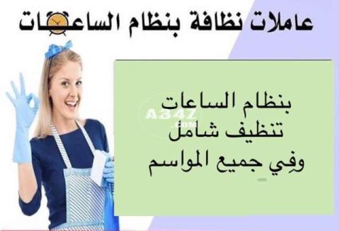 تنظيف و تعزيل بيتك صار بمتناول ايديكي مع عاملاتنا