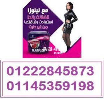 لينوزا أقوى كبسولات لإنقاص الوزن 01222845873