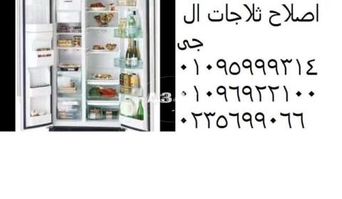 رقم مركز صيانة ثلاجات ال جي الشروق 01283377353