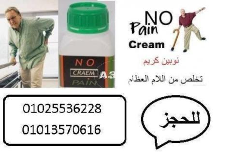 نـوبيــن كريــــم no pain cream01013570616