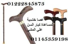 عصا خشبية لمساعدة كبار السن علي المشي 01222845873