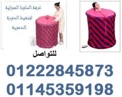 غرفة الساونا المنزلية لتنشيط الدورة الدموية 01222845873