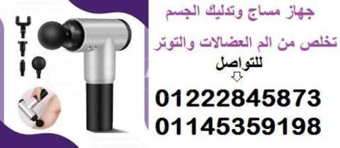 جهاز المساج 01222845873 Fascial Gun