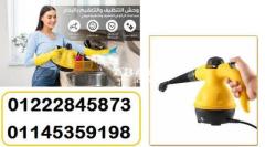 steam cleaner مساعدك فى التنظيف بالبخار 01222845873