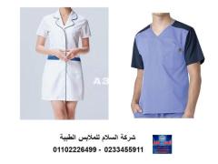 ملابس طبية - يونيفورم تمريض 01102226499