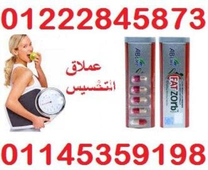 كبسولات فات زورب لتكسير الدهون العنيدة 01222845873