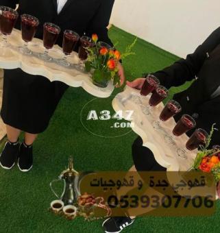 قهوجي قهوة و صبابين قهوه في جده 0539307706