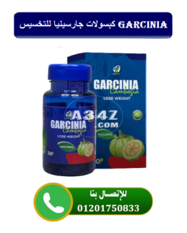 كبسولات جارسينيا للتخسيس garcinia