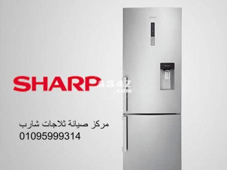 شبكة صيانة ثلاجات شارب العربى مدينة السادات 01210999852