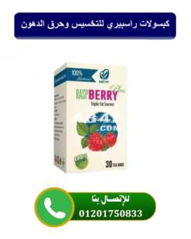 حبوب راسبيري الاصليه لخسارة الوزن Raspberry capsules