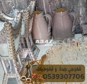 قهوجي صبابين مباشرين في جده 0539307706 - 2/2