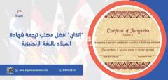 “إتقان” افضل مكتب ترجمة شهادة الميلاد باللغة الإنجليزية فى الرياض