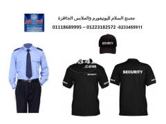 تفصيل بدلة حارس الامن - محلات بيع يونيفورم الأمن في مصر 01223182572