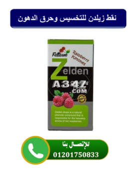 Zelden Drops 30 ML نقط زيلدين لتنحيف الجسم وإنقاص الوزن