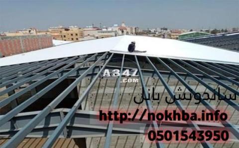 مقاول تركيب الواح ساندوتش بانل في الرياض جده 0501543950 - 2/2