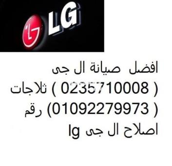 بلاغات اصلاح ثلاجات ال جى شيراتون المطار 01095999314