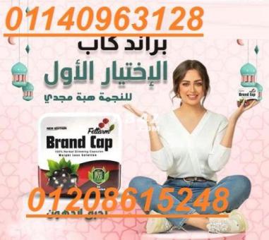 كبسولات براند كاب للتخسيس وحرق الدهون01140963128/01208615248