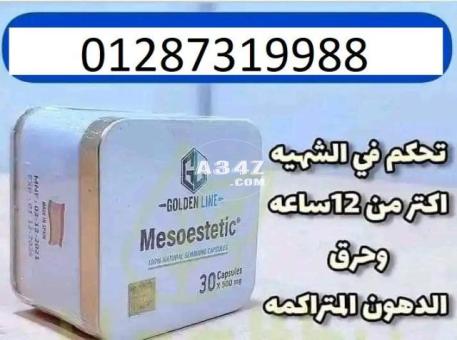 كبسولات ميزوستاتيك الجديده لحرق الدهون العنيدة - 2/2