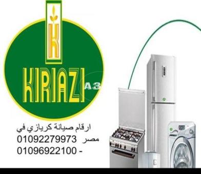 خدمة صيانة كريازي فى مدينة نصر 01129347771