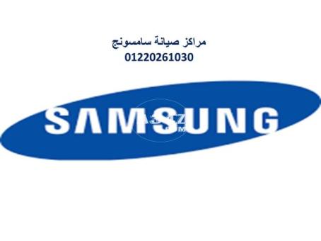 تليفون صيانة سامسونج فرع 15 مايو 01093055835