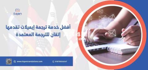 أفضل خدمة ترجمة إيميلات الرياض تقدمها إتقان للترجمة المعتمدة