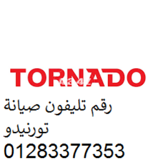 صيانة ثلاجات tornado البحيرة 01096922100