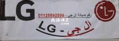 وكلاء صيانة ثلاجات LG حوش عيسى 01125892599