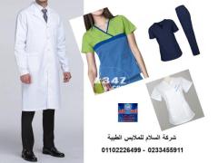 بالطو طبيب - شركة تصنيع يونيفورم مستشفى 01102226499