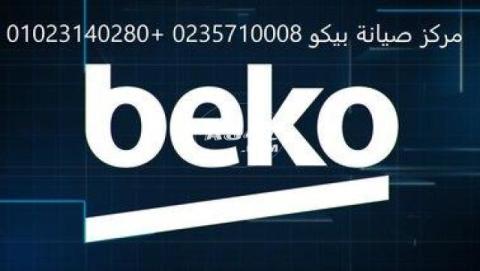 اقرب صيانة ثلاجات بيكو السويس 01060037840