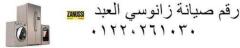 اقرب صيانة ديب فريزر زانوسي حلوان 01096922100