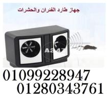 جهاز طارد الفئران والحشرات مكافح كل الانواع 01099228947 - 1