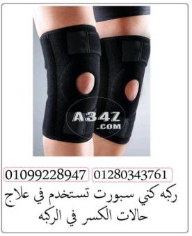 ركبه طبيه لعلاج لالام مشاكل الركبه والمفاصل 01099228947