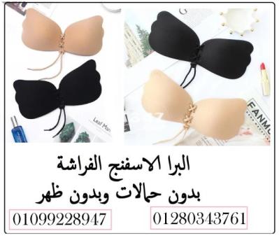 البرا الاسفنج الجديده شكل الفراشة الاصلية ﻿01099228947