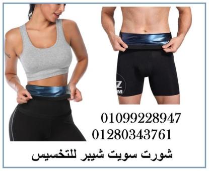 مشد سويت شيبر الحراري للرجال والسيدات 01099228947