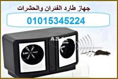 جهاز طارد الفئران والحشرات بالموجات فوق الصوتية01015345224