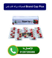 كبسولات براند كاب | BrandCap للتخسيس و حرق الدهون - 1