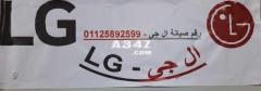 مركز صيانة ديب فريزر LG اشمون 01154008110 - 1