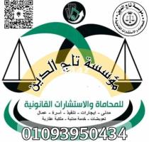 محامي خبره بمؤسسه تاج الدين للاستشارات القانونيه واعمال المحاماه في مصر