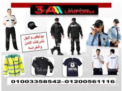 اسعار يونيفورم امن - يونيفورم شركات الامن 01003358542