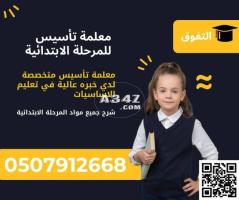 معلمة تأسيس للأبتدائي في الدمام 0507912668 - 1