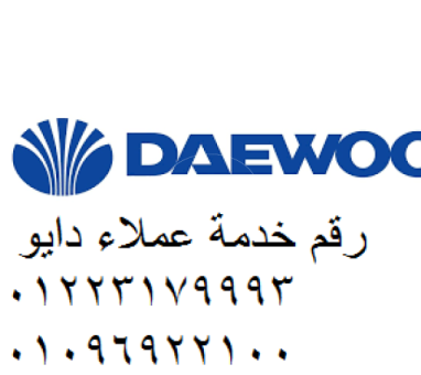 اعطال ثلاجة daewoo قطور 01010916814