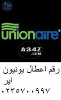 توكيل ثلاجة يونيون اير في المعادي 01023140280