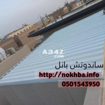 تركيب اسقف و جدران ساندوتش بانل مصفح 0501543950