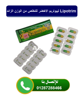 كبسولات ليبوتريم lipotrim للتخسيس وضبط قوام الجسم