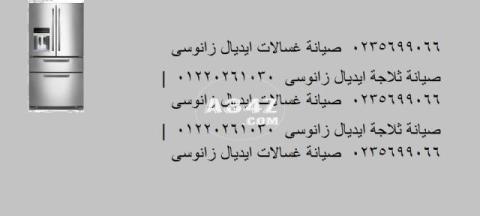 التقنيون فى خدمة اصلاح ثلاجات ايديال زانوسي الغربية 01093055835